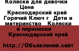 Коляска для девочки › Цена ­ 10 000 - Краснодарский край, Горячий Ключ г. Дети и материнство » Коляски и переноски   . Краснодарский край